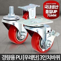 3인치 손수레바퀴 경량용우레탄 바퀴 이동식선반 미니카트 구르마 물류캐리어 철대차 운반작업, 경량용3인치PU(우레탄)고정