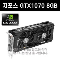 지포스 GTX1070 8GB 그래픽카드 3D게임용 [중고]