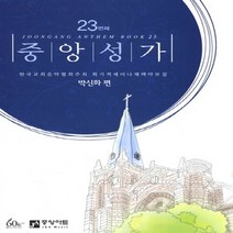새책-스테이책터 [중앙성가 23집]-박신화 지음, 중앙성가 23집