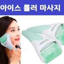 아이스 롤러 얼굴 열내리기 붓기 빼는법 피부온도 낮추기 쿨링기 페이스 쿨러 눈 마사지기구, 추가냉매2개