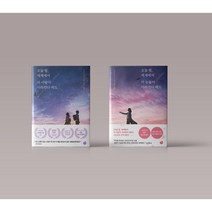 오늘밤 세계에서 이 눈물이 사라진다 해도 / 오늘밤 세계에서 이 사랑이 사라진다 해도 책 단행본 도서 1-2권 전권 세트