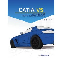 CATIA V5:3차원 모델링 PART 2. SURFACE MODELING, 위즈덤플, 이권수 저
