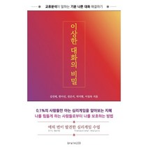 이상한 대화의 비밀 : 교류분석이 말하는 기분 나쁜 대화 해결하기, 김진태,한미선,전은지,박지현,이성옥 저, Brainleo
