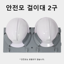 안전모거치 보관 안전모 걸이대 2구 헬멧보관 보관대, 1개