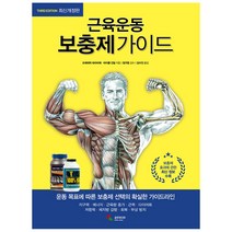 [삼호미디어] 근육운동 보충제가이드 - Third Edition