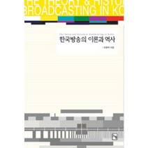 한국방송의 이론과 역사, 논형