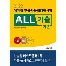[3시이전 당일출발] 2022 에듀윌 한국사능력검정시험 ALL기출 심화(기출문제+첨삭해설)