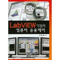 Labview 기반의 컴퓨터 응용제어