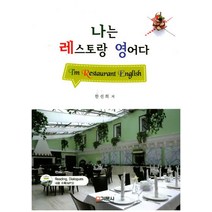 나는 레스토랑 영어다, 기문사