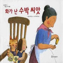화가 난 수박 씨앗 (호호 할머니의 기발한 이야기 4)(2판 - 양장)