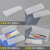 반투명 무지 펜 케이스 심플필통 펜슬파우치 플라스틱필통 펜파우치 소품정리함 직장인필통, 대