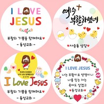 소량주문제작 교회 성당 부활절 스티커, 1 I Love Jesus