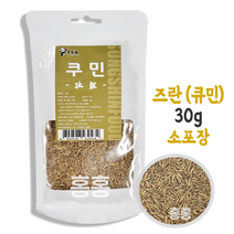 홍홍 중국식품 큐민 쿠민 30g 소포장 큐민씨드 중국 즈란 쯔란 천연향신료