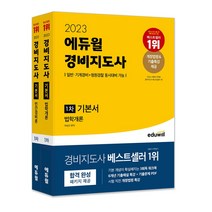 형광펜+마스크 선물) 2023 에듀윌 경비지도사 1차 기본서 세트 [ 전2권 ] / 분철가능, 스프링제본 - 선택안함