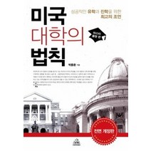 [개똥이네][중고-중] 미국대학의 법칙 - 마스터플랜 편