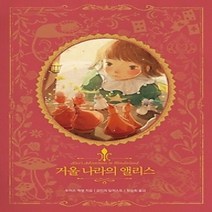 [개똥이네][중고-상] 거울 나라의 앨리스 (리커버북)