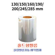 한국포장 자체생산 수동 홀더 실링필름 130~200mm 실링지 홀드필름 실링기필름, 4개, 실링지 실링필름 (홀드수동 160mm)