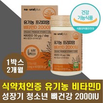 청소년비타민D 성장기 뼈건강 유기농 비타민디 2000IU 뼈 튼튼 골격형성 골밀도 높이는 식약처인증 프리미엄 고함량 비타민D 실내활동 햇빛부족 학생 수험생 고3 중학생 운동선수