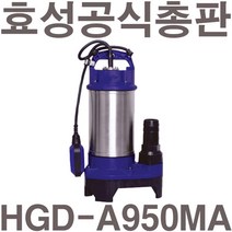 펌프샵 효성펌프 HGD-A950MA 1마력 자동 스텐 오배수용 수중모터펌프(윌로 PD-A751MA/한일 IP-835N-F호환), HGD-A950MA(봉타입 자동)