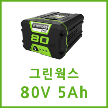 그린웍스 80v 5ah 배터리브로워 체인톱 예초기 고지톱 사용가능