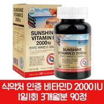 순수 썬샤인 비타민D 2000IU 90정 3개월 직수입 임산부 학생 자녀 부모님 면역 추천 영양제, 1병