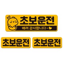 에스오디 초보운전 스티커 자석 탈부착 반사 3P셋트-2, 혼합색상, 3개
