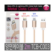 .LG모바일 5핀8핀 양면메탈 케이블 2M TCB-C003(GD), 본상품선택
