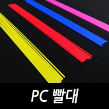 DIY용 PC빨대 튜닝용 채비소품, PC빨대 1.8mm옐로우(10개입)