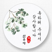 스티커네 고급용지 원형 백일스티커 백일떡스티커 답례스티커, 원형 백일 03 고급용지