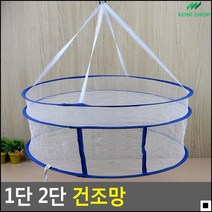 만능건조망 속옷용 세탁소용 건조망 두단건조망 다용도건조망, 2단