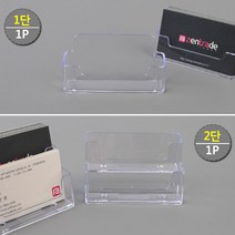 사무실용 계단형명함꽂이 2단 교수명함꽂이 회사명함꽂이 서비스직명함꽂이, 1개, 1단