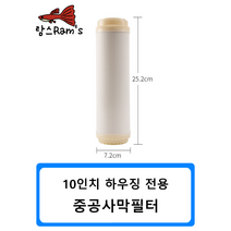 10인치 중공사막필터 250mm 정수기 피팅 자동환수 볼탑 원터치피팅 부품 부속 연결 필터
