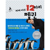 파퍼 씨의 12마리 펭귄, 문학동네