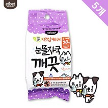 강아지 간편 눈물자국제거 항균물티슈 5개 눈물냄새 애견 눈청결 눈밑털 눈꼽 눈세정