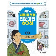 사마천 사기열전, 주니어김영사, NEW 서울대 선정 인문고전 60선