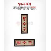 911안전 방수구 표지 - KFI인증
