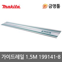 마끼다 199141-8 가이드레일 1.5M 194368-5후속 SP6000J2 DSP601ZJ호환용 플런지쏘레일