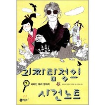 괴짜 탐정의 사건 노트 7 : 사라진 유리 항아리, 하야미네 가오루 글/정진희 그림/오유리 역, 비룡소