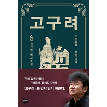 고구려 6: 한의 바다:김진명 역사소설, 이타북스, 김진명