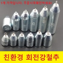 오피싱 친환경 회전강철추(1개) 봉돌 추 선상 낚시