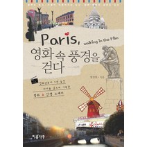 PARIS 영화 속 풍경을 걷다:영화감독이 3년 동안 파리를 걸으며 기록한 영화 인생 스케치, 이룸나무, 염정원 저
