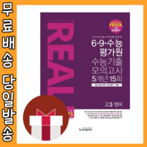 리얼 오리지널 고3 영어 6 9 수능 평가원 모의고사 5개년 (2024수능대비/당일출고), 영어영역