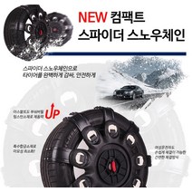 그레이트스파이더 컴팩트 스노우체인 3호 10초장착