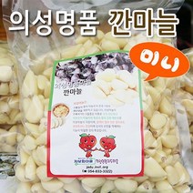 (인빌푸드)의성 깐마늘 미니 2kg, 단품