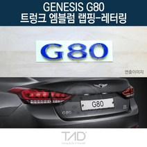 만물자동차 TaD 제네시스 G80 트렁크엠블럼 랩핑 레터링 스티커, 비비드블루(엠블럼미포함)