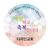 디자인갓 교회 전도스티커 원형 1000매 샘플번호 9번, 6cm
