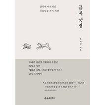 글자 풍경:글자에 아로새긴 스물일곱 가지 세상, 을유문화사