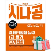 2023 시나공 퀵이지 컴퓨터활용능력 1급 필기 단기완성 컴활(무료 동영상 강의 기억상자프로그램)
