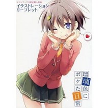 유리색에 취한 일상 4 멜론 북스 구입 특전 일러스트레이션 리플릿