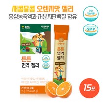 아이도 엄마도 만족하는 면역젤리15포 6종비타민미네랄 상큼한오렌지맛 정상적인면역기능도움 약사가설계한아이건강기능식품 비타민미네랄100%충전, 본문참고, 본문참고